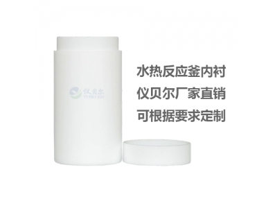 水熱合成反應釜聚四氟乙烯內(nèi)襯